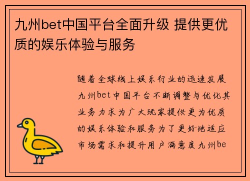 九州bet中国平台全面升级 提供更优质的娱乐体验与服务