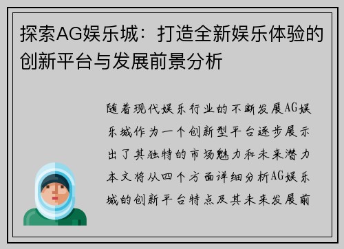 探索AG娱乐城：打造全新娱乐体验的创新平台与发展前景分析