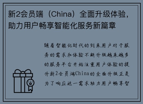 新2会员端（China）全面升级体验，助力用户畅享智能化服务新篇章