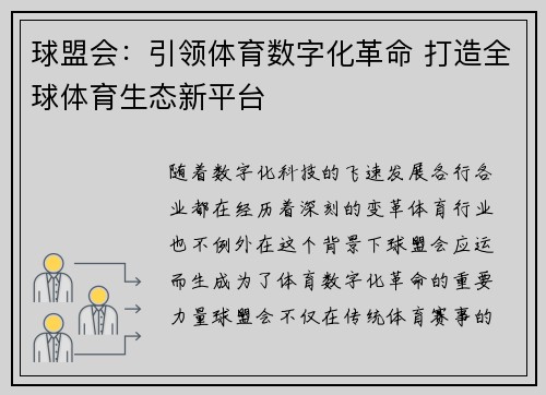 球盟会：引领体育数字化革命 打造全球体育生态新平台