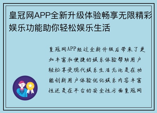 皇冠网APP全新升级体验畅享无限精彩娱乐功能助你轻松娱乐生活