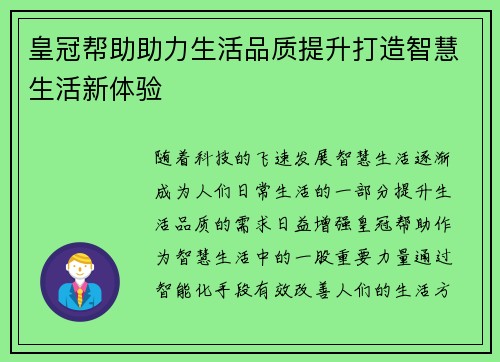 皇冠帮助助力生活品质提升打造智慧生活新体验