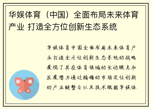 华娱体育（中国）全面布局未来体育产业 打造全方位创新生态系统
