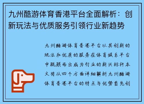 九州酷游体育香港平台全面解析：创新玩法与优质服务引领行业新趋势