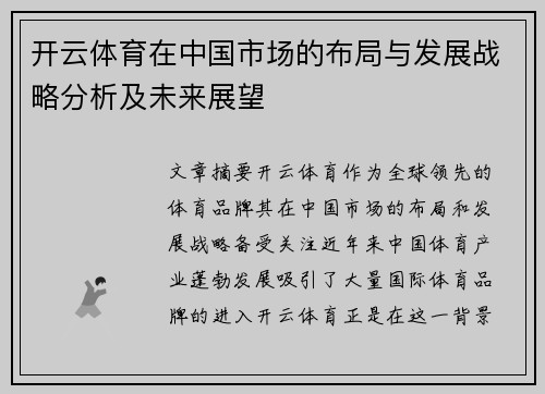 开云体育在中国市场的布局与发展战略分析及未来展望