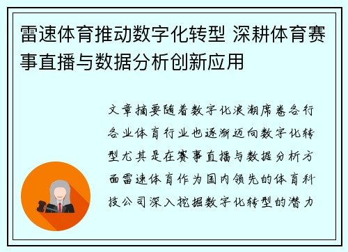 雷速体育推动数字化转型 深耕体育赛事直播与数据分析创新应用