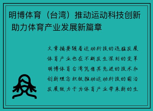 明博体育（台湾）推动运动科技创新 助力体育产业发展新篇章