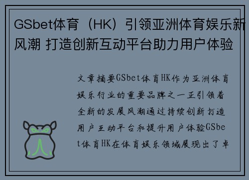 GSbet体育（HK）引领亚洲体育娱乐新风潮 打造创新互动平台助力用户体验升级