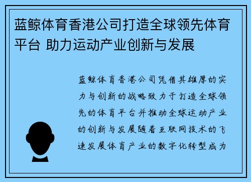 蓝鲸体育香港公司打造全球领先体育平台 助力运动产业创新与发展