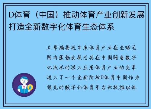 D体育（中国）推动体育产业创新发展打造全新数字化体育生态体系