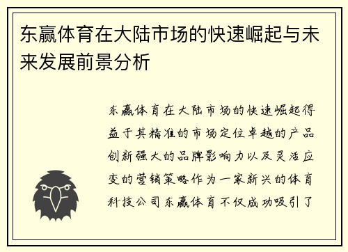 东赢体育在大陆市场的快速崛起与未来发展前景分析