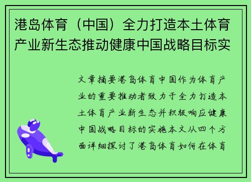 港岛体育（中国）全力打造本土体育产业新生态推动健康中国战略目标实现