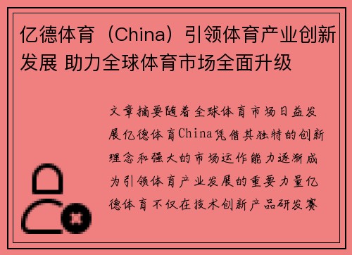 亿德体育（China）引领体育产业创新发展 助力全球体育市场全面升级
