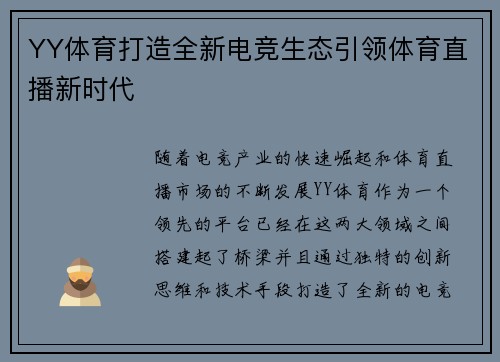YY体育打造全新电竞生态引领体育直播新时代