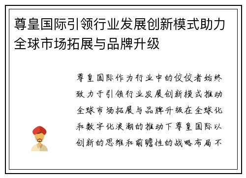 尊皇国际引领行业发展创新模式助力全球市场拓展与品牌升级
