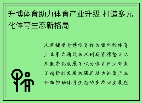 升博体育助力体育产业升级 打造多元化体育生态新格局