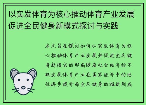 以实发体育为核心推动体育产业发展促进全民健身新模式探讨与实践