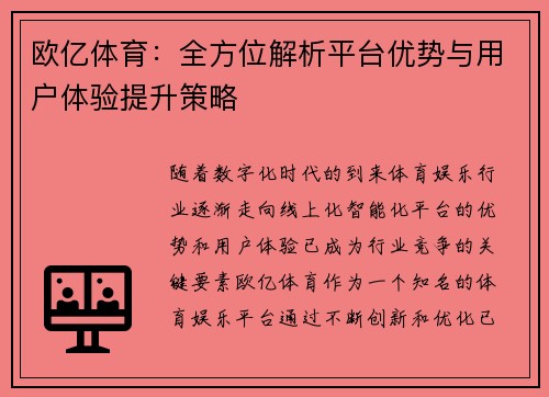 欧亿体育：全方位解析平台优势与用户体验提升策略