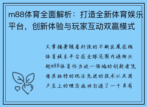 m88体育全面解析：打造全新体育娱乐平台，创新体验与玩家互动双赢模式
