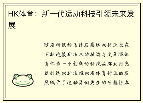 HK体育：新一代运动科技引领未来发展