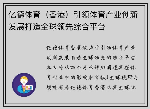 亿德体育（香港）引领体育产业创新发展打造全球领先综合平台