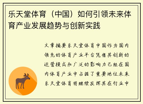 乐天堂体育（中国）如何引领未来体育产业发展趋势与创新实践