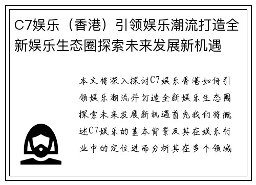 C7娱乐（香港）引领娱乐潮流打造全新娱乐生态圈探索未来发展新机遇
