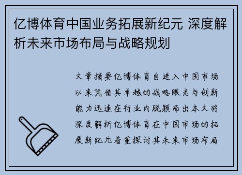 亿博体育中国业务拓展新纪元 深度解析未来市场布局与战略规划