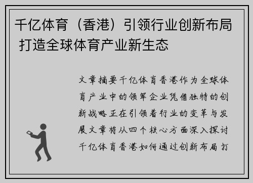 千亿体育（香港）引领行业创新布局 打造全球体育产业新生态