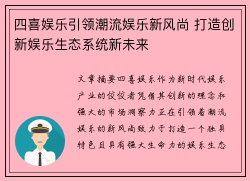 四喜娱乐引领潮流娱乐新风尚 打造创新娱乐生态系统新未来