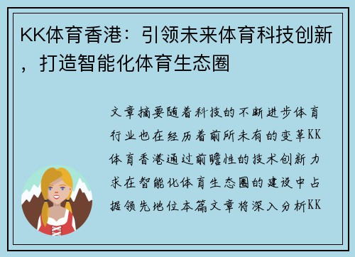 KK体育香港：引领未来体育科技创新，打造智能化体育生态圈