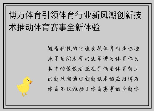 博万体育引领体育行业新风潮创新技术推动体育赛事全新体验