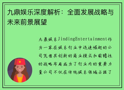 九鼎娱乐深度解析：全面发展战略与未来前景展望