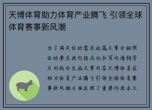 天博体育助力体育产业腾飞 引领全球体育赛事新风潮
