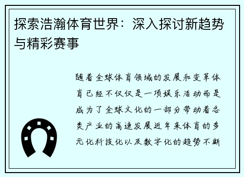 探索浩瀚体育世界：深入探讨新趋势与精彩赛事