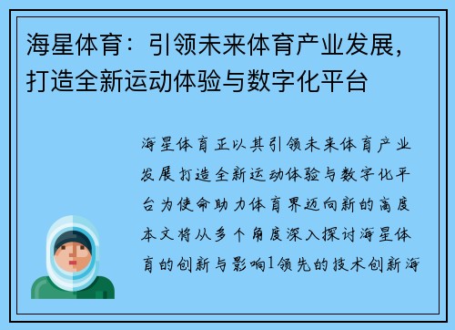 海星体育：引领未来体育产业发展，打造全新运动体验与数字化平台