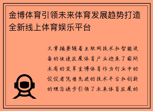 金博体育引领未来体育发展趋势打造全新线上体育娱乐平台