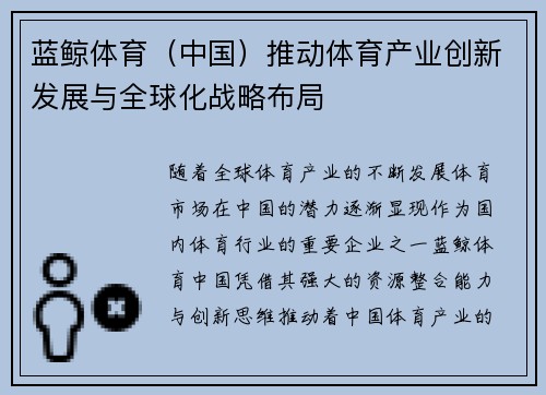 蓝鲸体育（中国）推动体育产业创新发展与全球化战略布局