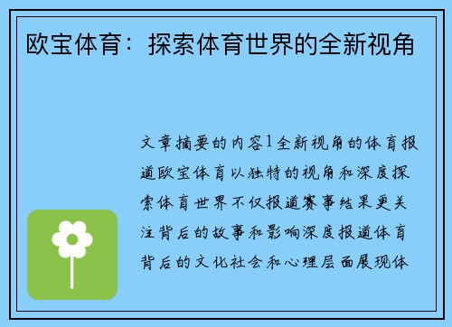 欧宝体育：探索体育世界的全新视角