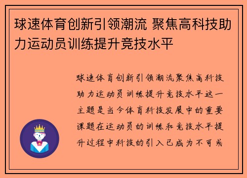 球速体育创新引领潮流 聚焦高科技助力运动员训练提升竞技水平