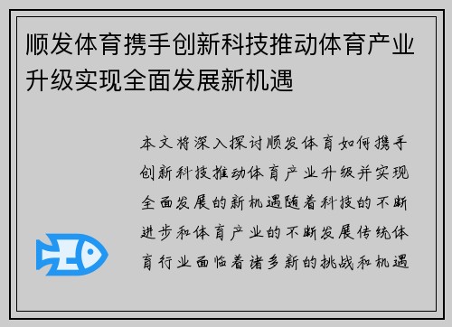 顺发体育携手创新科技推动体育产业升级实现全面发展新机遇