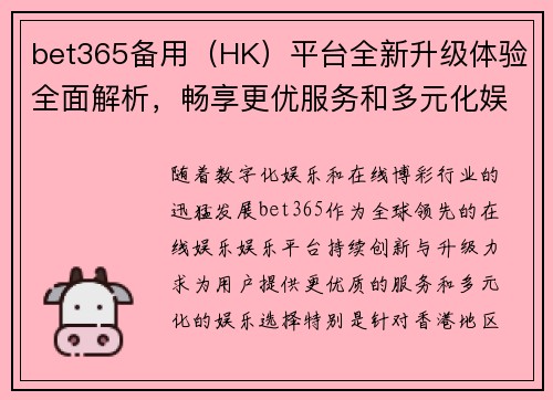 bet365备用（HK）平台全新升级体验全面解析，畅享更优服务和多元化娱乐选择