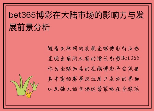 bet365博彩在大陆市场的影响力与发展前景分析