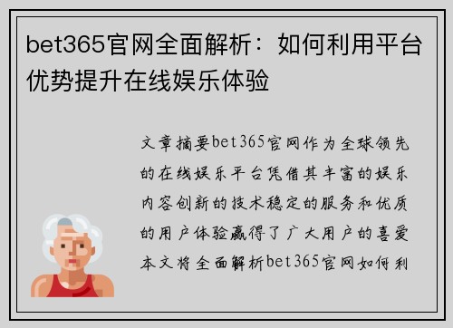 bet365官网全面解析：如何利用平台优势提升在线娱乐体验
