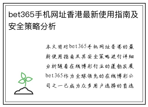bet365手机网址香港最新使用指南及安全策略分析