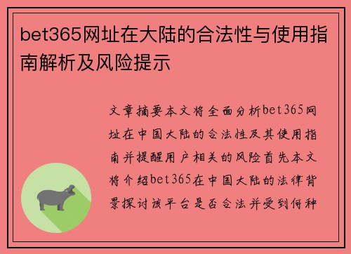 bet365网址在大陆的合法性与使用指南解析及风险提示