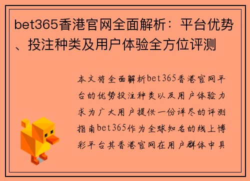 bet365香港官网全面解析：平台优势、投注种类及用户体验全方位评测