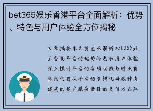 bet365娱乐香港平台全面解析：优势、特色与用户体验全方位揭秘