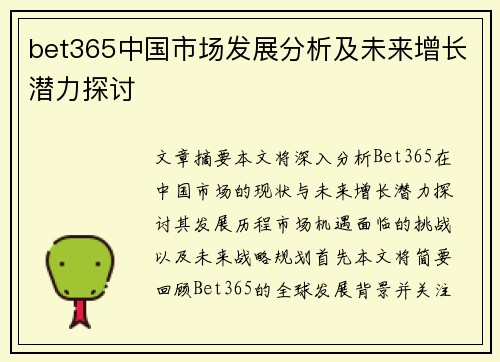 bet365中国市场发展分析及未来增长潜力探讨