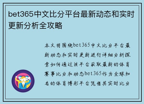 bet365中文比分平台最新动态和实时更新分析全攻略